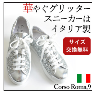 レザー グリッター スニーカー　コルソローマ9 CORSO ROMA 9
