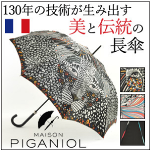 フランス製　ピガニオル　高級ブランドの雨傘