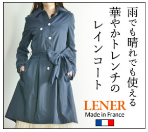 フランスブランドレネール「LENER」レイントレンチコート　レディース　インポート