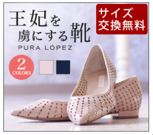 セレブ愛用パンプスブランドプーラロペス（PURALOPEZ)春夏レディースパンプス