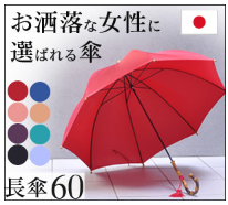 wakao　ワカオ　クラシック60cm長傘