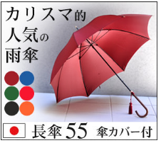 ワカオクラシック長傘55cm傘カバー付