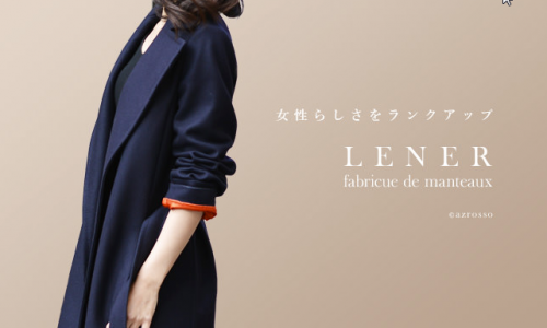 フランスブランド「LENER（レネール/レネル）の冬のコート30代　40代　50代～の女性に