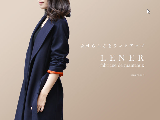 フランスブランド「LENER（レネール/レネル）の冬のコート30代　40代　50代～の女性に