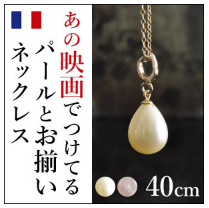 ティアドロップ型の一粒真珠ネックレス（フランス製）