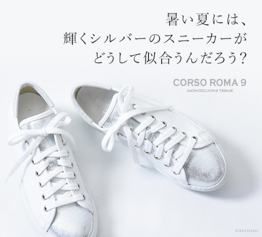 コルソローマ9（CORSO ROMA 9）シルバーレザースニーカー