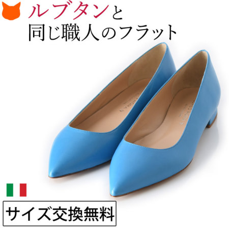 ターコイズブルーのフラットパンプスコルソローマ9イタリア製