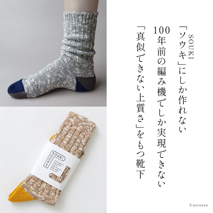 履けばヤミツキ！1927年創業の老舗ブランド「ソウキ」が紡ぐ靴下
