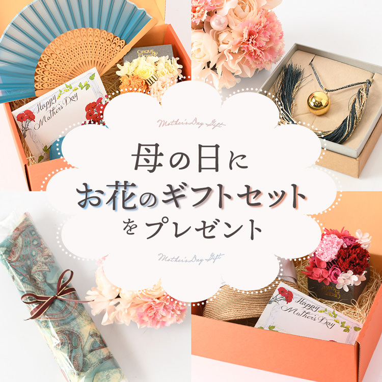 選んで贈るだけ！豪華仕様でこの価格⋯母の日限定ギフトボックス