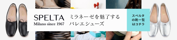 履き心地が良いと口コミで人気のイタリアトップクラスのバレエシューズブランド。Goodyear製法(グットイヤー製法)で作られたフラット靴は履き心地良く、近年では“BALLERINA IN CITTA”と呼ばれるミラノのイタリア人バレリーナダンサーたちのバレエシューズとしても愛用されています