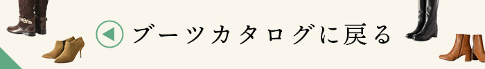 ブーツカタログに戻る