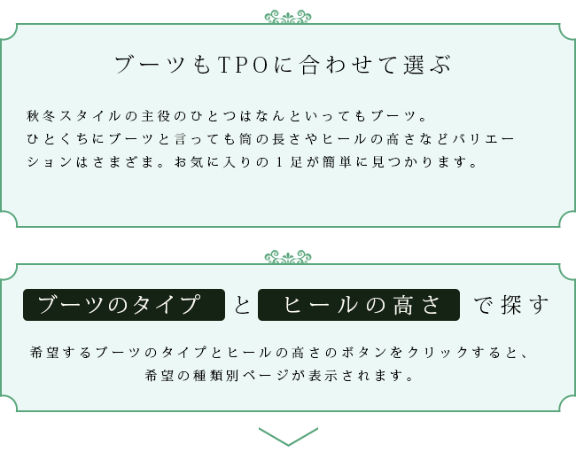 ブーツもTPOに合わせて選ぶ｜「ブーツのタイプ」と「ヒールの高さ」で探す