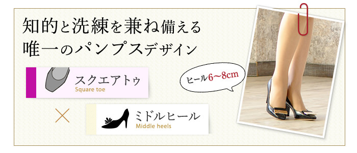 スクエアトゥ×ミドルヒール