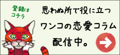 ワンコの恋愛コラム