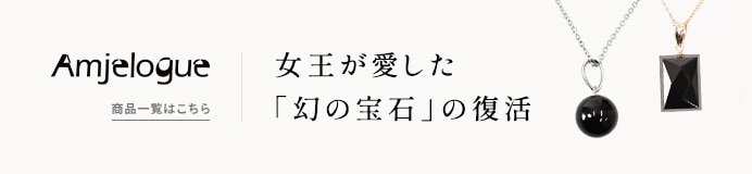 Amjelogue（アンジェローグ）商品一覧ページへ