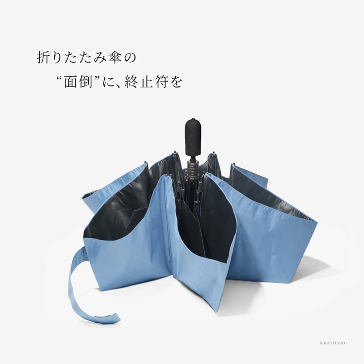 閉じたあとまでスマートに整う形状記憶、働く女性に似合う晴雨兼用の折り畳み傘。仕事バッグにも入る長さ30cm。