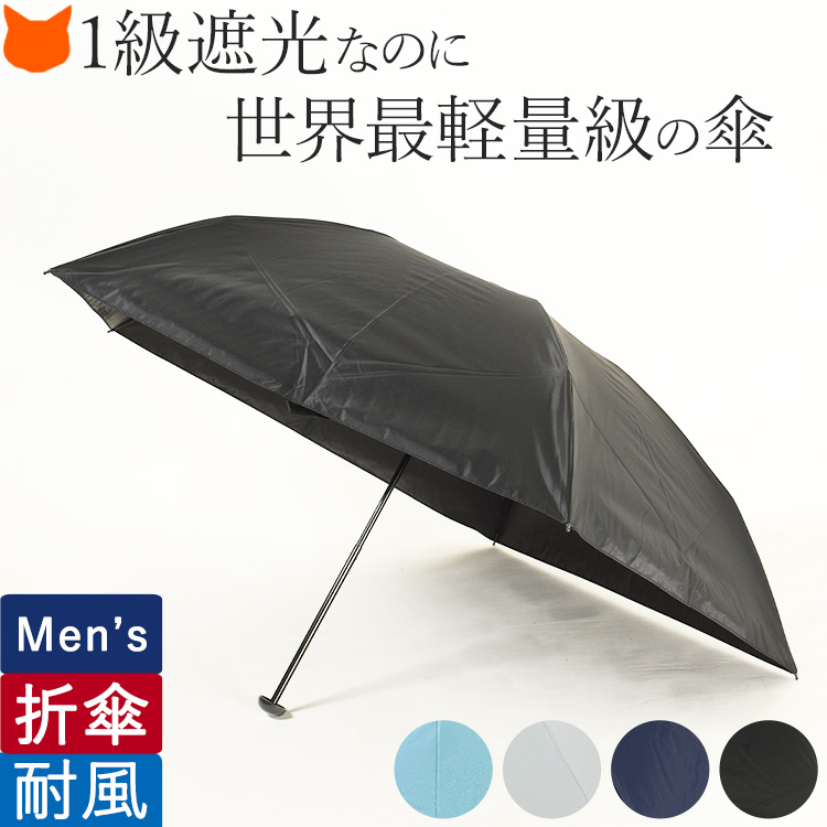 アンベル メンズ日傘 男性用日傘おすすめ