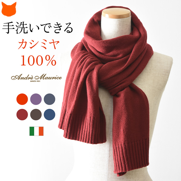 イタリア ブランド　アンドレモーリス　カシミア100　ストールマフラー