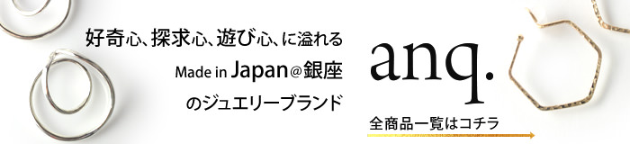 遊び心溢れる日本のジュエリーブランド anq.（アンク）一覧はコチラ