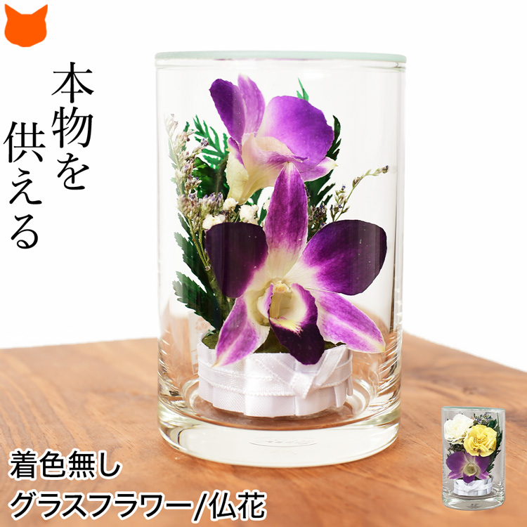 仏花 プリザーブドフラワー アレンジメント 仏壇用 グラスフラワー ガラスドーム ボトルフラワー