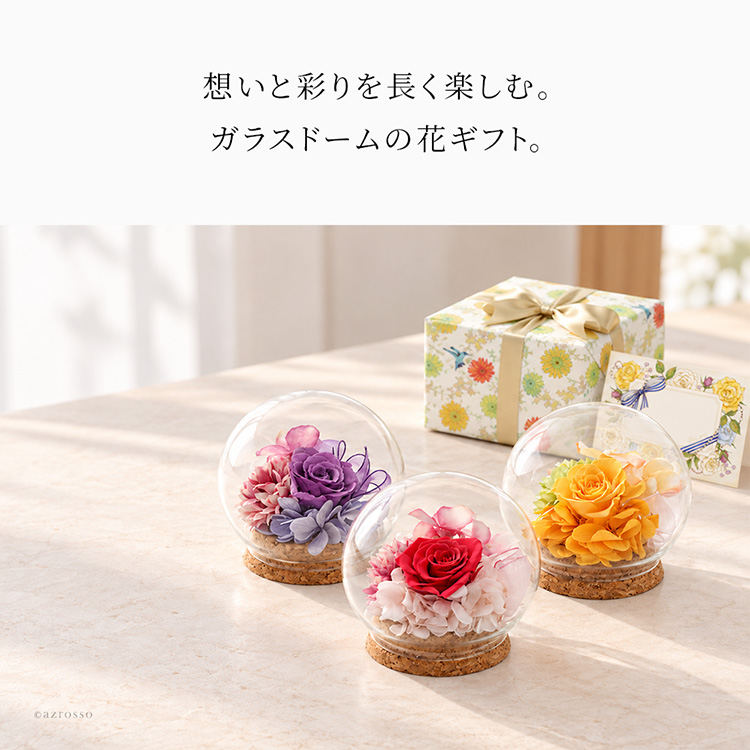 水やり不要で長く楽しめる、ガラスドーム入りの小さな花ギフト。ローズを中心にアレンジしたプリザーブドフラワーとドライフラワー。