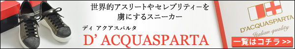 D'AQUASPARTA(ディ アクアスパルタ)の一覧はコチラ