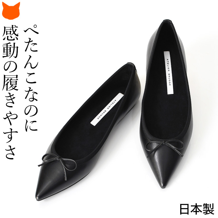 バレエ シューズ フラット パンプス 黒 日本製 レザー ぺたんこ 靴 ポインテッドトゥ アトリエブルージュ