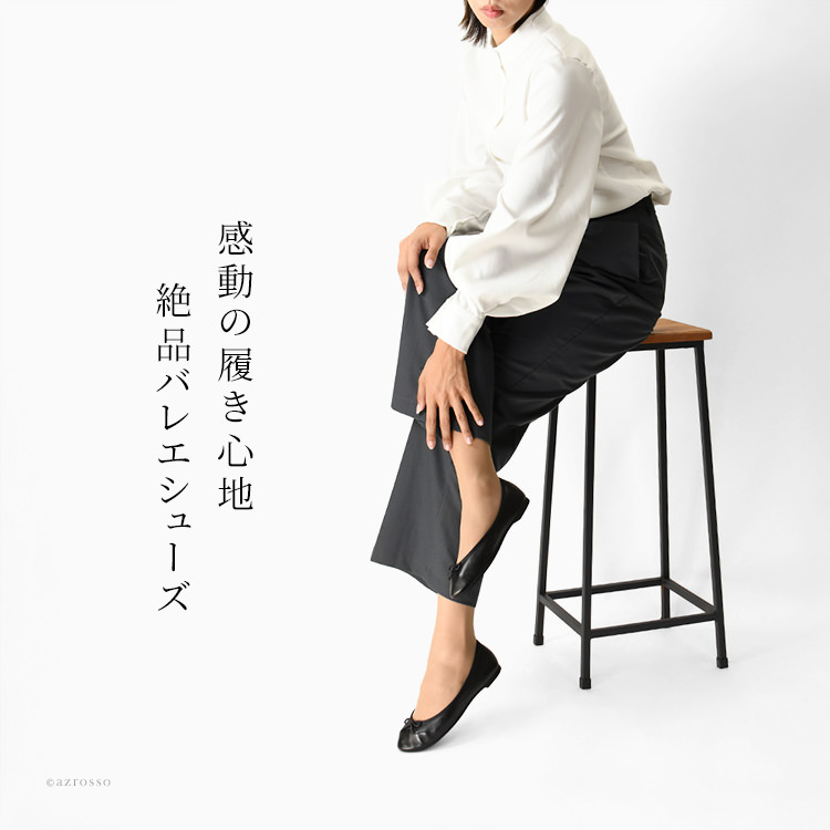 日本製ブランド アトリエブルージュの感動的に柔らかい・履きやすい・歩きやすいラウンドトゥのぺたんこバレエシューズ。脱げにくいうえに気持ち良い、ふかふかインソールのフラットパンプス
