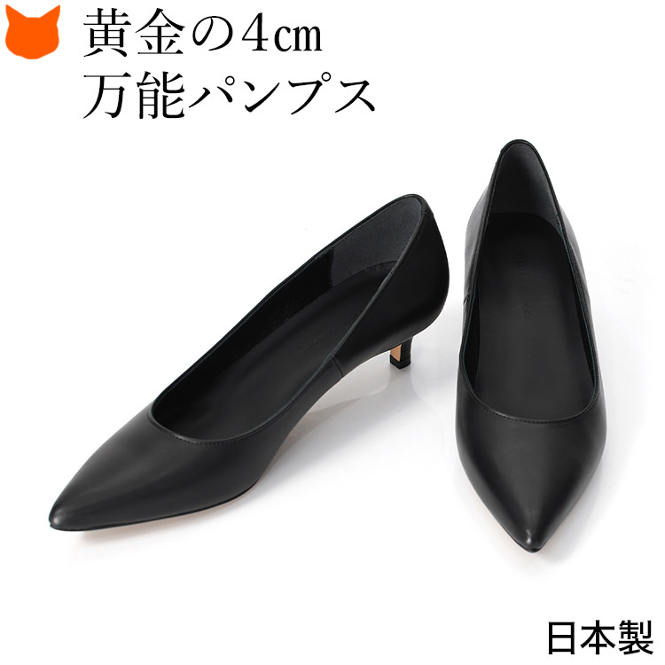 ブラック フォーマル パンプス ローヒール 4cm 日本製 本革 ポインテッドトゥ 黒
