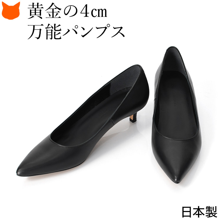 ブラック フォーマル パンプス ローヒール 4cm 日本製 本革 ポインテッドトゥ