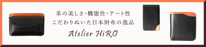Atelier HIRO（アトリエ・ヒロ）一覧はコチラ