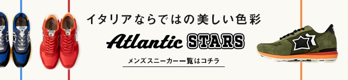 アトランティックスターズ メンズスニーカー一覧はコチラ