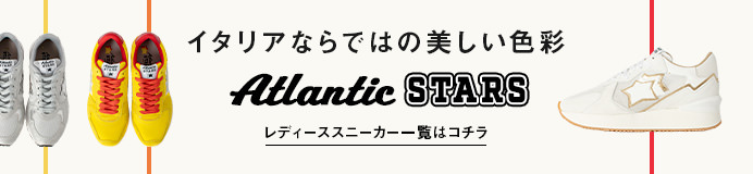 アトランティックスターズ レディーススニーカー一覧はコチラ