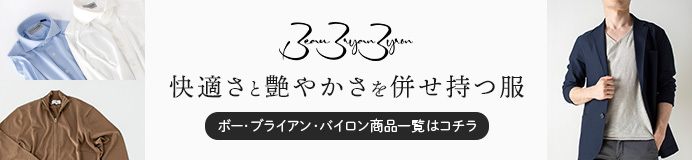 ボー・ブライアン・バイロン商品一覧はコチラ