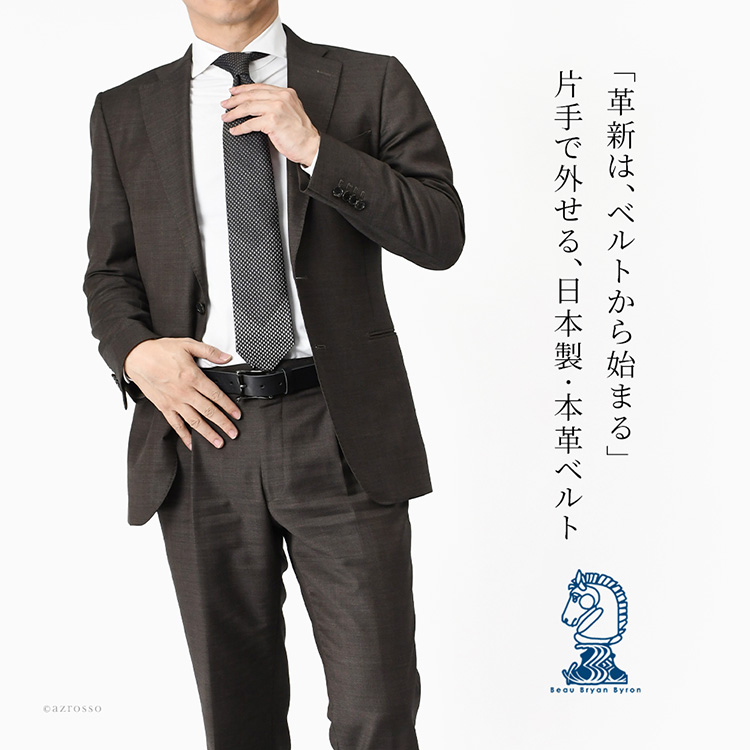 片手で着脱簡単な日本製ファイヤーマンベルト。スーツにも合う、ビジネス・カジュアル兼用本革メンズベルト。