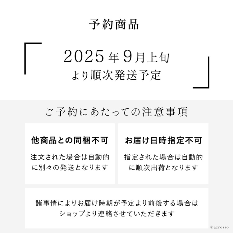 予約につき9月上旬より順次お届け予定