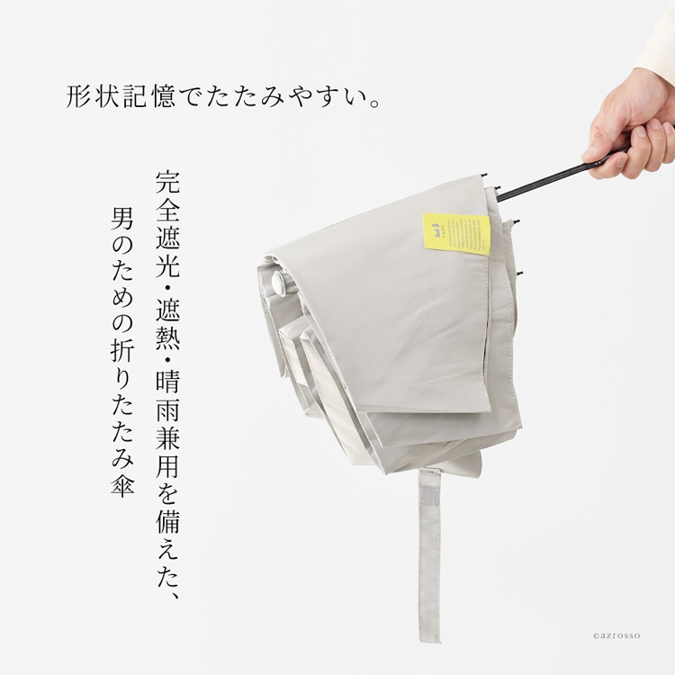 形状記憶で整いやすく、紫外線遮蔽率100%・遮光率100%・遮熱・晴雨兼用を備えた、ビコーズの折りたたみ日傘
