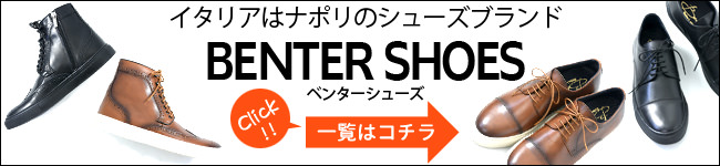 イタリアはナポリのシューズブランド ベンターシューズ