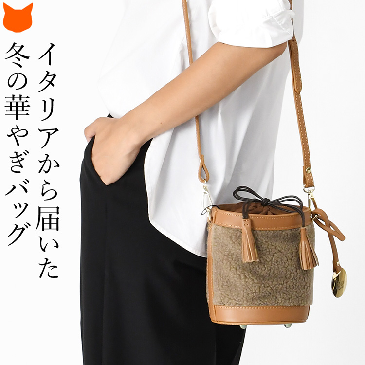 もこもこのボア×本革の組み合わせが冬のおしゃれに温かみを与える、イタリア製ミニバケツバッグ。2種類のストラップ付きでハンドバッグとしてもショルダーバッグとしても使える2way巾着バッグ。イタリア製 バケツバッグ ボア 巾着 ミニ ショルダーバッグ 2way 自立 本革 ドロストバッグ 小さめ ハンドバッグ 巾着バッグ
