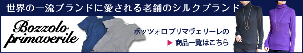 ボッツォロ プリマヴェリーレ全商品一覧はこちら