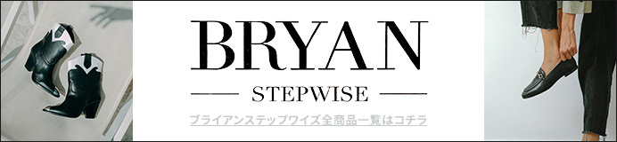 ブライアンステップワイズ全商品一覧はコチラ