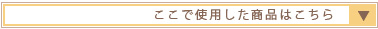 紹介された商品へ