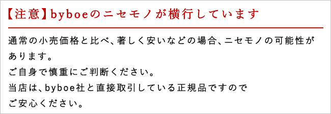 バイボーのニセモノについての注意事項