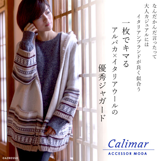 カリマール Calimar ジャガード柄ニットカーディガン<br>アルパカ混 ざっくりニット/バルキー/ロングカーディガン/上質イタリアンニットの、やさしい着心地/レディース/