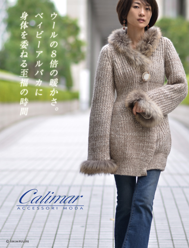 希少なベビーアルパカ×メリノウールが、あなたの身体をやさしく包む。カリマール【Calimar】ざっくりニット ロングカーディガン/ニットコート/バルキーニット/イタリア/インポート/ブランド/ニット/ざっくりニットカーディガン/通販/アルパカ/カーディガン/レディース