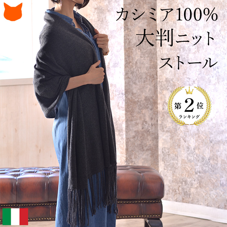 イタリアメイドのカシミア100% 大判 ニット ストール