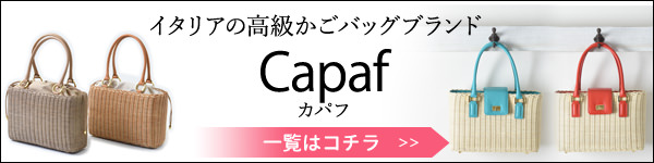 カパフのバッグ一覧はコチラ