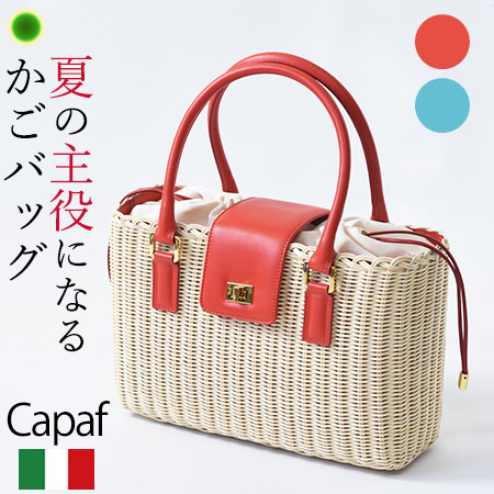 イタリア ブランド Capafのレザーの蓋とハンドルを付けてハンドバッグにも変身する高級カゴバッグ