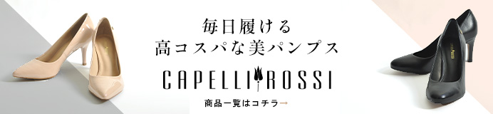 CAPELLI ROSSI(カペリロッシ)の一覧はコチラ