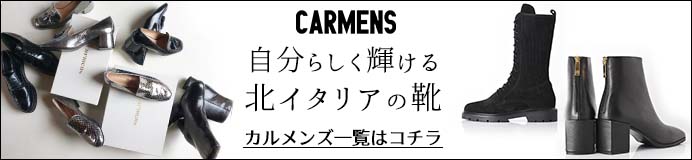 自分らしく輝ける北イタリアの靴カルメンズ一覧はコチラ